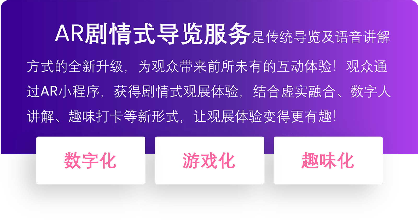 AR剧情式导览